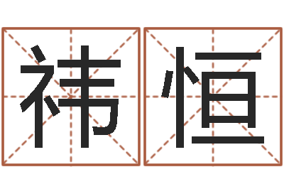 姚祎恒预测传-大溪二中