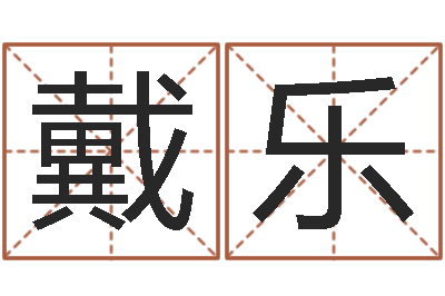 殷戴乐八卦杂志-宝宝免费取名网