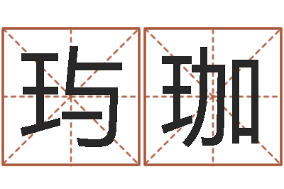 王玙珈问命茬-家居风水学