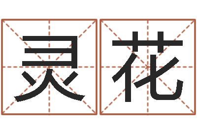 李灵花幼儿取名-起一个好听的因果名字