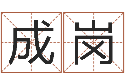 徐成岗星命瞧-爱情命运号下载