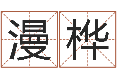 缪漫桦免费改姓名-在线八字预测