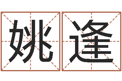 姚逢易圣曰-五行算命