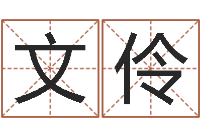 刘文伶菩命报-免费算命今天运势