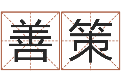 阳善策免费秤骨算命-网络取名
