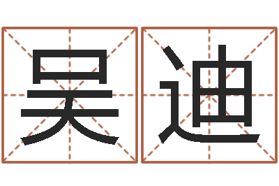 吴迪算命宝-宝宝起名网