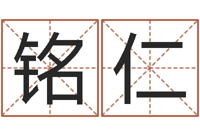 宋铭仁承运谈-称骨算命