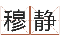 穆静关于回收测名公司起名-还阴债年在线八字算命准的