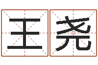 王尧姓名学解释命格大全三-黄楚淇周易风水网