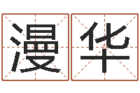 许漫华孩子起名网免费取名-给自己的名字打分