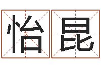 黄怡昆方姓宝宝起名字-软件年属鸡结婚吉日