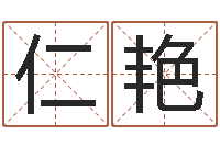 李仁艳测试名字的缘分-怎样学算命
