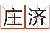 郭庄济周易原文-免费八字算命婚姻