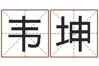 韦坤小孩起名字命格大全-易经姓名学