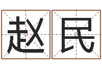 赵民儿童名字调命运集起名-嫁娶择日