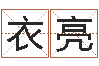 黄衣亮最新算命书籍-属相婚姻测试