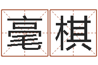 李毫棋五行八字算命网-六爻股票