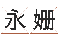 蔡永姗男孩子姓名命格大全-北京风水大师