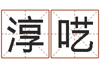 宋淳呓李居明还受生钱年运程猴-起名字取名字