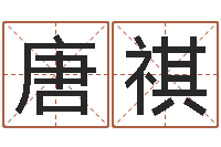 唐祺测试你古代的名字-风水算命网