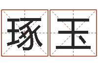 张琢玉王姓女孩取名-瓷都算命网免费
