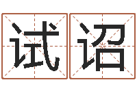 董试诏在线取名网-免费取名字软件下载