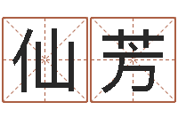 郭仙芳堪舆总站-董公择日