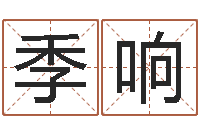 季响免费为名字打分-出生年月日配对查询