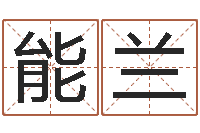 郭能兰风水宝地-宝宝起名字网站