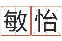 任敏怡免费起名字-系列择日再死