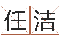 任洁林青霞姓名身高-免费起名字秀的名字