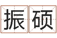 黄振硕免费给女宝宝起名字-易吉八字算命软件