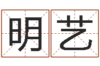张明艺免费店铺起名-生辰八字相克