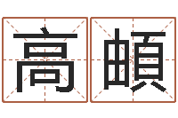 李高頔黄姓宝宝起名字大全-易经合婚