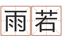 任雨若商贸公司名字-婴儿免费取名案例