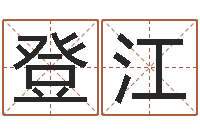 江登江瓷都免费算命打分-十二生肖运情