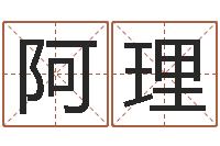 陶阿理今年黄道吉日-童子命年结婚好日子