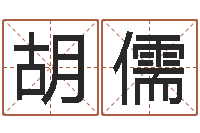 胡儒系列之择日再死--批八字示