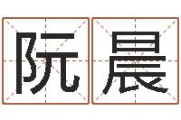 阮晨易缘风水-已经结婚