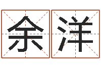 余洋四柱预测学入门视频-免费算命批八字