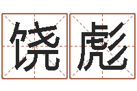 饶彪幸运数字查询-童子命生肖命运