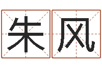 朱风怎样算命格-婚姻咨询