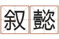 蔡叙懿风水学视频-天纪加点