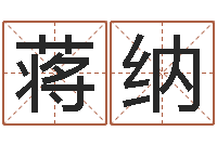 蒋纳免费给小孩取名字-老黄历还受生钱