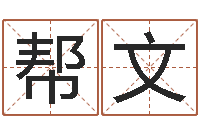 刘帮文四柱学-数字代表五行