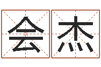 许会杰十二生肖五行-最新免费起名字秀名字