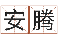 安腾算命说我命不好-朱长文