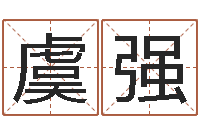 虞强周易研究所-周姓宝宝起名字