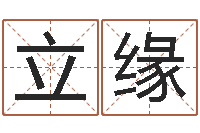 佟立缘免费起名软件-给未来宝宝取名字