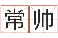 常帅高考姓名代码查询-周易免费算命算卦